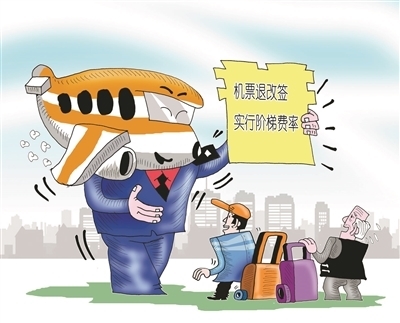 機(jī)票退改簽新規(guī)解讀 階梯收費規(guī)范市場，特價票保障旅客權(quán)益